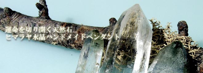 ヒマラヤ水晶ペンダントンネックレス