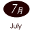 7月 July