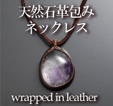 天然石革包みネックレス
