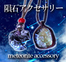 隕石アクセサリー