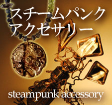 スチームパンクアクセサリー