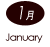 1月 January