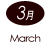 3月 March