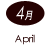 4月 April