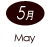 5月 May