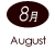 8月 August