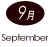 9月 September