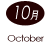 10月 October