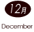 12月 December