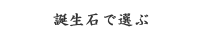 誕生石で選ぶ