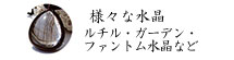 様々な水晶ネックレス・ルチル・ガーデン・ファントム水晶など
