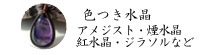 色つき水晶ネックレス・アメジスト・煙水晶・紅水晶・ジラソルなど