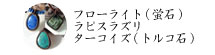 フローライト（蛍石）・ラピスラズリ・ターコイズ（トルコ石）のネックレス