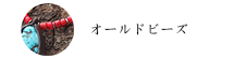 オールドビーズネックレス