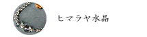 ヒマラヤ水晶ブレスレット