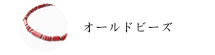 オールドビーズブレスレット