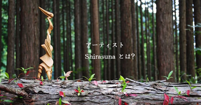 アーティスト Shirasuna とは？