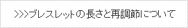 >>>ブレスレットの長さと再調節について