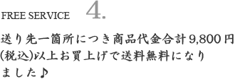 送り先一箇所につき商品代金合計9,800円(税込)以上お買上げで送料無料になりました♪