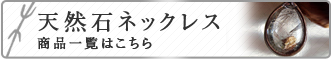 天然石　ネックレス商品一覧はこちら