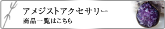 アメジスト（紫水晶）　ネックレス商品一覧はこちら