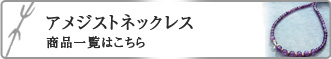 アメジスト（紫水晶）　ブレスレット商品一覧はこちら