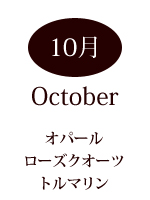 10月の誕生石