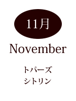 11月の誕生石