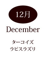 12月の誕生石