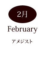 2月の誕生石