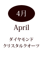 4月の誕生石