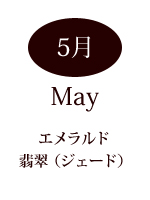 5月の誕生石