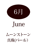 6月の誕生石