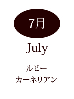 7月の誕生石