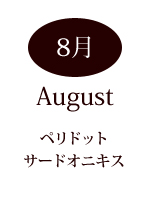 8月の誕生石