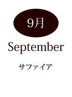 9月の誕生石