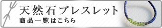 水晶　ブレスレット商品一覧はこちら