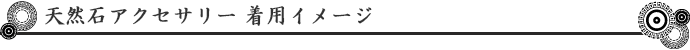 天然石アクセサリー着用イメージ