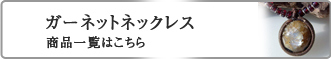 ガーネット　アクセサリー商品一覧はこちら