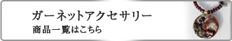 ガーネット　アクセサリー商品一覧はこちら