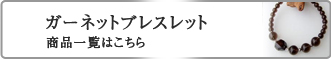 ガーネット　ブレスレット商品一覧はこちら