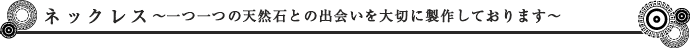 ネックレスこだわりのデザイン