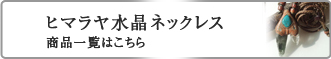 ヒマラヤ水晶　ネックレス商品一覧はこちら