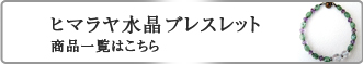 ヒマラヤ水晶　ブレスレット商品一覧はこちら