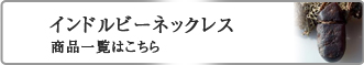 インドルビー　ネックレス商品一覧はこちら