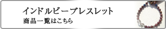 インドルビー　ブレスレット商品一覧はこちら