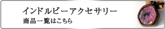 インドルビー　アクセサリー商品一覧はこちら