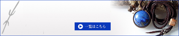 その他、ラピスラズリ　アクセサリー