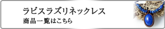 ラピスラズリ　ネックレス商品一覧はこちら