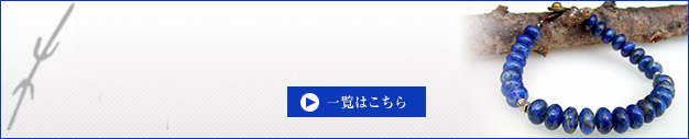 その他、ラピスラズリ ブレスレット